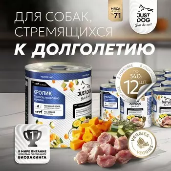 Just Dog Holistic влажный корм для собак, с КРОЛИКОМ, тыквой, морковью и цукини, в консервах - 340 г повседневный супер премиум для взрослых с кроликом для всех пород консервы (в железной банке) Российский корм 1 уп. х 6 шт. х 2.04 кг