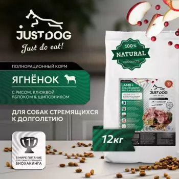 Just Dog Low Grain Hypoallergenic сухой корм для собак, полнорационный, с ЯГНЕНКОМ и рисом - 12 кг повседневный супер премиум низкозерновые для взрослых с ягненком для всех пород мешок Российский корм 1 уп. х 1 шт. х 12 кг