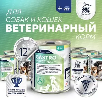 Just Dog Vet Gastrointestinal «Профилактика болезней желудочно-кишечного тракта» полнорационный влажный корм для собак, при нарушениях работы желудочно-кишечного тракта и экзокринной недостаточности поджелудочной железы, в консервах - 340 г диетические супер премиум для взрослых для всех пород консервы (в железной банке) Российский корм 1 уп. х 6 шт. х 2.04 кг