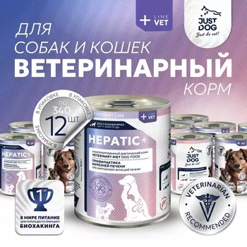 Just Dog Vet Hepatic «Профилактика болезней печени» влажный корм для щенков старше 14 недель и взрослых собак, диетический, при нарушениях функции печени, в консервах - 340 г диетические супер премиум для щенков для всех пород консервы (в железной банке) Российский корм 1 уп. х 6 шт. х 2.04 кг