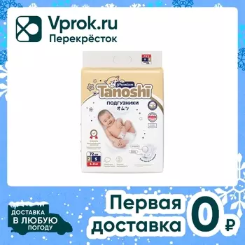 Подгузники для детей Tanoshi Premium размер S/2 4-8кг 72шт
