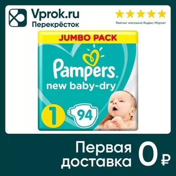Подгузники для новорожденных Pampers New Baby-Dry размер 1 2-5кг 94шт