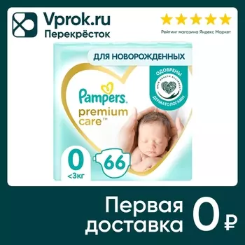 Подгузники для новорожденных Pampers Premium Care 0 размер / 1.5-2.5кг ультрамягкие 66шт