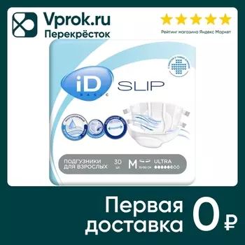 Подгузники для взрослых ID Slip Basic M 30штс доставкой!