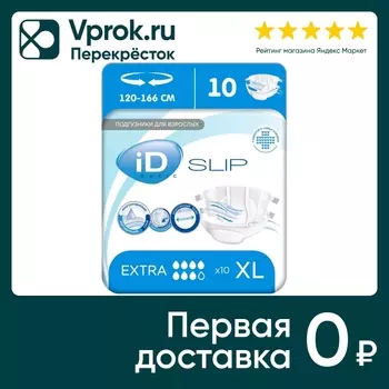 Подгузники для взрослых iD Slip Basic XL 2.8л 10шт