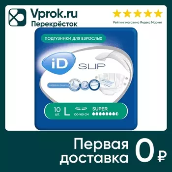Подгузники для взрослых ID Slip L 10шт. Закажите онлайн!