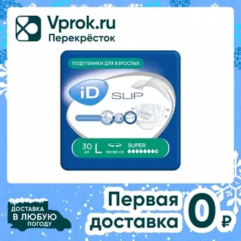 Подгузники для взрослых ID Slip L 30шт. Закажите онлайн!