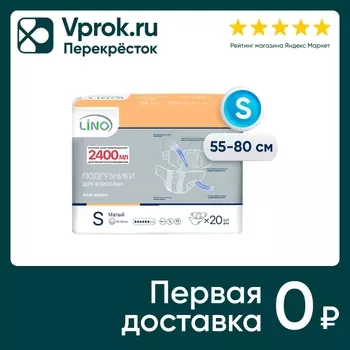 Подгузники для взрослых Lino S Small 2.4л 20шт