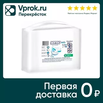 Подгузники для взрослых Senso Med Standart S 55-80см 30шт