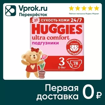 Подгузники Huggies Ultra Comfort для девочек 5-9кг 3 размер 78 шт (упаковка 2 шт.)