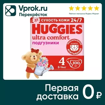 Подгузники Huggies Ultra Comfort для девочек 8-14кг 4 размер 100шт (упаковка 2 шт.)