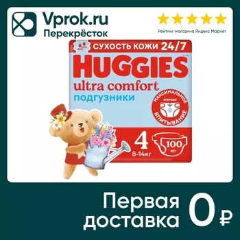 Подгузники Huggies Ultra Comfort для мальчиков 8-14кг 4 размер 100шт (упаковка 2 шт.)