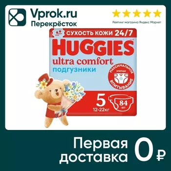 Подгузники Huggies Ultra Comfort для мальчиков 12-22кг 5 размер 84шт (упаковка 2 шт.)