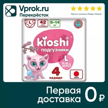 Подгузники Kioshi L 9-14кг 42шт - Vprok.ru Перекрёсток
