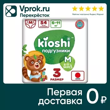 Подгузники Kioshi M 6-11кг 54шт - Vprok.ru Перекрёсток