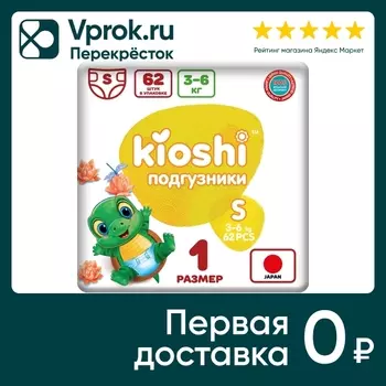 Подгузники Kioshi S 3-6кг 62шт - Vprok.ru Перекрёсток