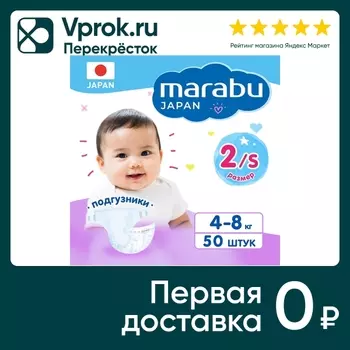 Подгузники Marabu S 4-8кг 50шт - Vprok.ru Перекрёсток