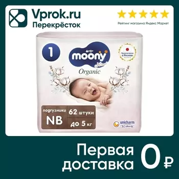 Подгузники Moony Organic NB до 5кг 62штс доставкой!