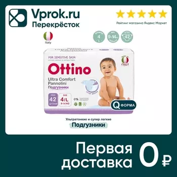 Подгузники Ottino L 9-14кг 42шт - Vprok.ru Перекрёсток