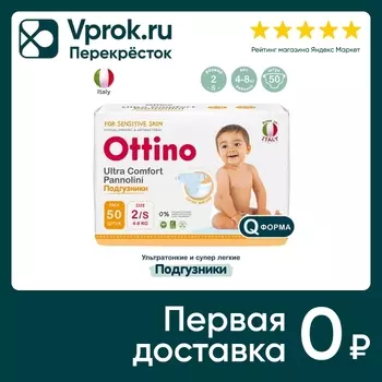 Подгузники Ottino S 4-8кг 50шт - Vprok.ru Перекрёсток