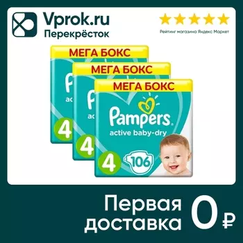 Подгузники Pampers Active Baby-Dry 4 размер / 9-14кг 106шт (упаковка 2 шт.)
