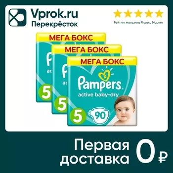 Подгузники Pampers Active Baby-Dry 5 размер / 11-16кг 90шт (упаковка 2 шт.)