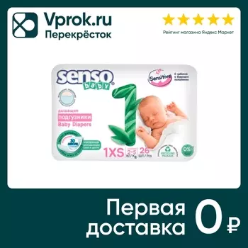 Подгузники Senso Sensitive XS 2-5кг 26штс доставкой!