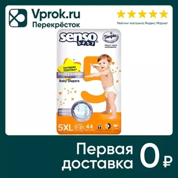 Подгузники Senso Simple 5XL 11-25кг 44штс доставкой!