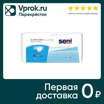 Подгузники Super Seni Classic Large для взрослых 30шт