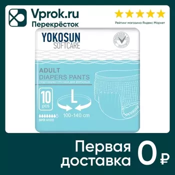 Подгузники-трусики для взрослых YokoSun Размер L 10шт