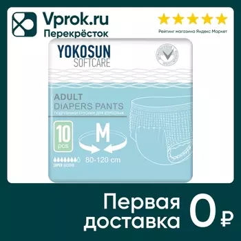 Подгузники-трусики для взрослых YokoSun Размер М 10шт