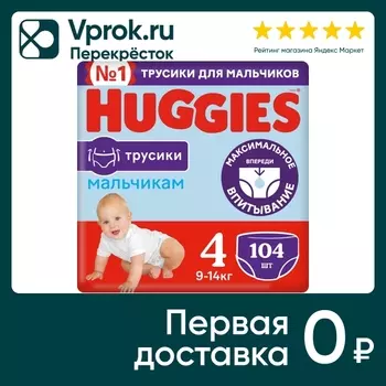 Подгузники трусики Huggies для мальчиков 9-14кг 4 размер 104шт (упаковка 2 шт.)