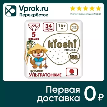 Подгузники-трусики Kioshi Premium Ультратонкие XXL 16+кг 34шт
