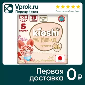 Подгузники-трусики Kioshi ультратонкие XL 12-18кг 36шт