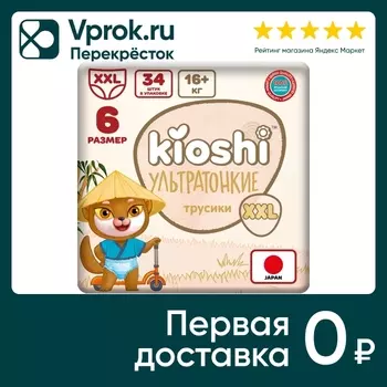 Подгузники-трусики Kioshi ультратонкие XXL 16+ кг 34шт