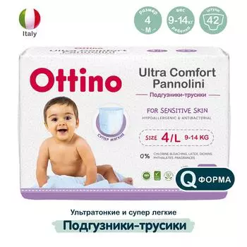 Подгузники-трусики Ottino L 9-14кг 42штс доставкой!