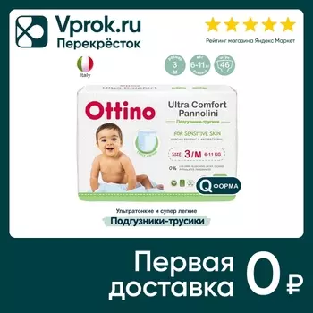 Подгузники-трусики Ottino M 6-11кг 46штс доставкой!