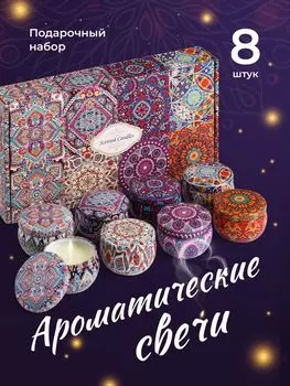 Комплект ароматических свечей, 8 шт.