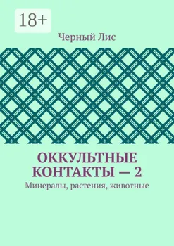 Оккультные контакты – 2. Минералы, растения, животные