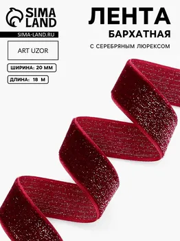 Лента бархатная, с серебряным люрексом, 20 мм, 18 ± 1 м, цвет бордовый №46