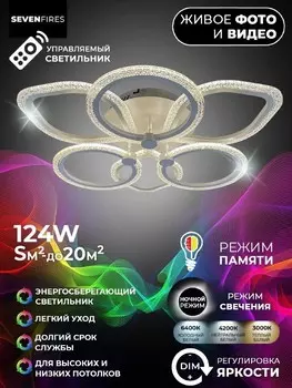 Потолочная диммируемая люстра с пультом ДУ Seven Fires Meri SF7102/6C-WT