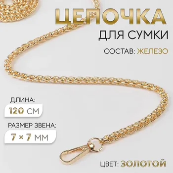 Цепочка для сумки, с карабинами, железная, 77 мм, 120 см, цвет золотой