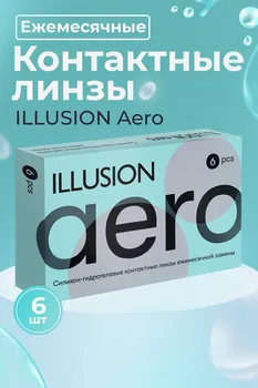 Линзы ILLUSION aero контактные прозрачные 1 месяц -2,0/14.2/8.6/6 шт
