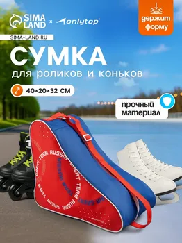 Сумка для коньков и роликов onlytop russial, 40х32х20 см