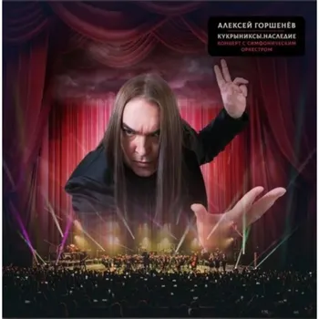 Алексей Горшенев - Кукрыниксы.Наследие Концерт С Симфоническим Оркестром (4610297806177) виниловая пластинка