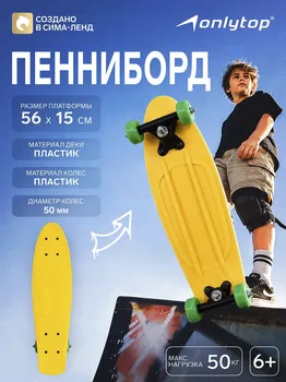 Пенниборд onlytop, 56х15 см, колеса pvc 50 мм, пластиковая рама, цвет желтый