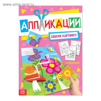 Аппликация БУКВА-ЛЕНД с раскрасками А4 Собери картинку, 20 стр
