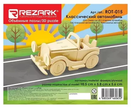 Сборная модель деревянная Rezark пазл 3D классический автомобиль, Rot-015