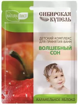 Детский комплекс для ванн Натуралист Сибирская Купель Волшебный сон Карамельное яблоко 75мл