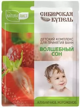 Детский комплекс для ванн Натуралист Сибирская Купель Волшебный сон Клубничное мороженое 75мл